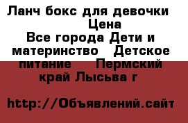 Ланч бокс для девочки Monster high › Цена ­ 899 - Все города Дети и материнство » Детское питание   . Пермский край,Лысьва г.